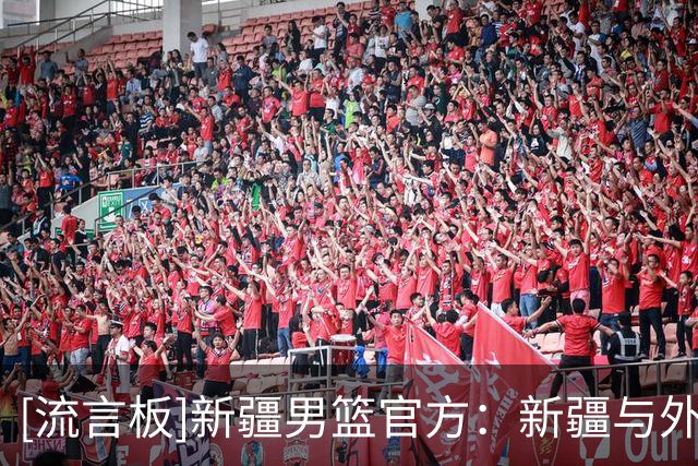 [流言板]新疆男篮官方：新疆与外籍球员戴德里克-劳森已完成续约
